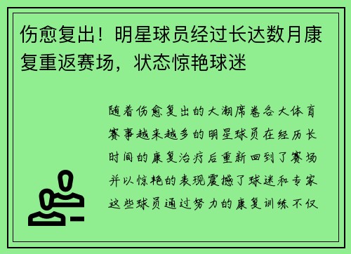 伤愈复出！明星球员经过长达数月康复重返赛场，状态惊艳球迷