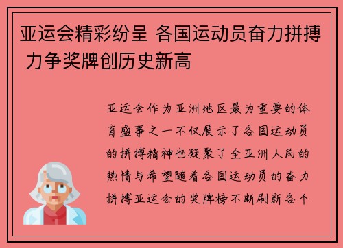 亚运会精彩纷呈 各国运动员奋力拼搏 力争奖牌创历史新高