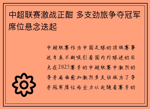 中超联赛激战正酣 多支劲旅争夺冠军席位悬念迭起