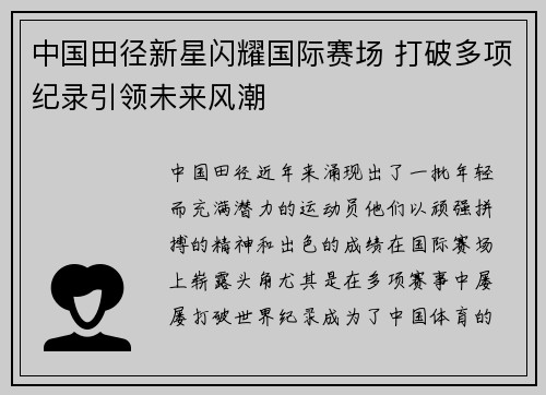 中国田径新星闪耀国际赛场 打破多项纪录引领未来风潮