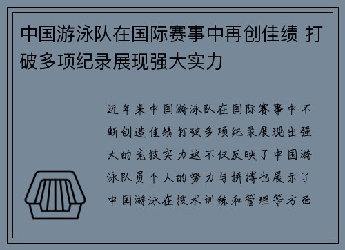 中国游泳队在国际赛事中再创佳绩 打破多项纪录展现强大实力