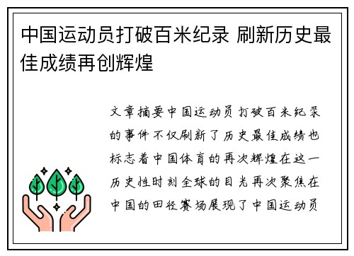 中国运动员打破百米纪录 刷新历史最佳成绩再创辉煌