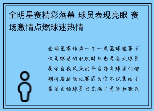 全明星赛精彩落幕 球员表现亮眼 赛场激情点燃球迷热情