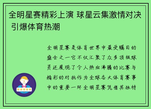 全明星赛精彩上演 球星云集激情对决 引爆体育热潮