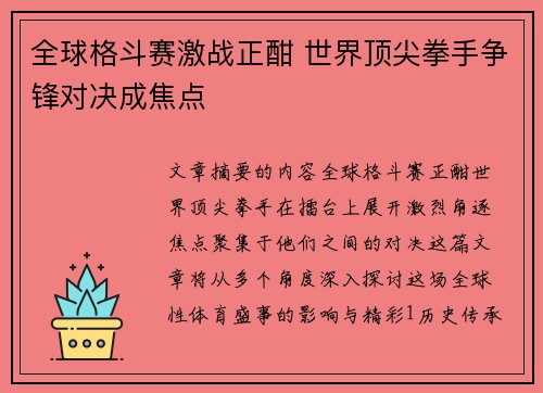 全球格斗赛激战正酣 世界顶尖拳手争锋对决成焦点