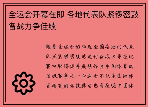 全运会开幕在即 各地代表队紧锣密鼓备战力争佳绩