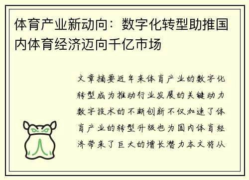 体育产业新动向：数字化转型助推国内体育经济迈向千亿市场