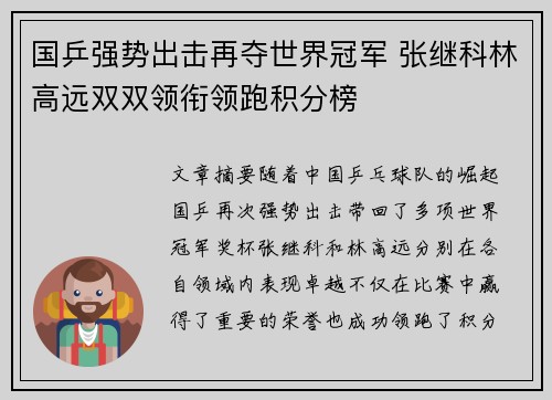 国乒强势出击再夺世界冠军 张继科林高远双双领衔领跑积分榜