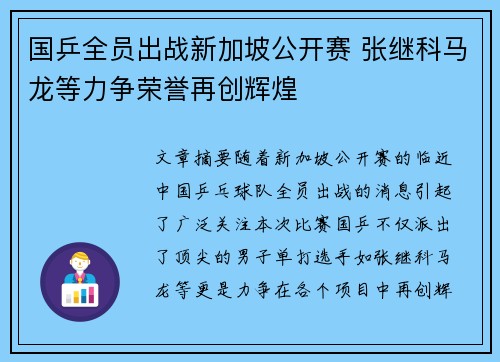 国乒全员出战新加坡公开赛 张继科马龙等力争荣誉再创辉煌