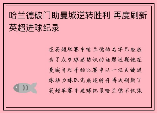 哈兰德破门助曼城逆转胜利 再度刷新英超进球纪录