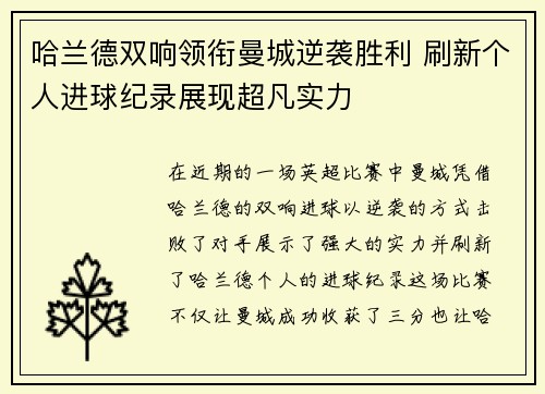 哈兰德双响领衔曼城逆袭胜利 刷新个人进球纪录展现超凡实力