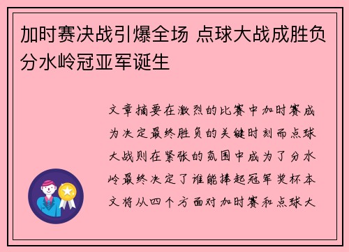 加时赛决战引爆全场 点球大战成胜负分水岭冠亚军诞生