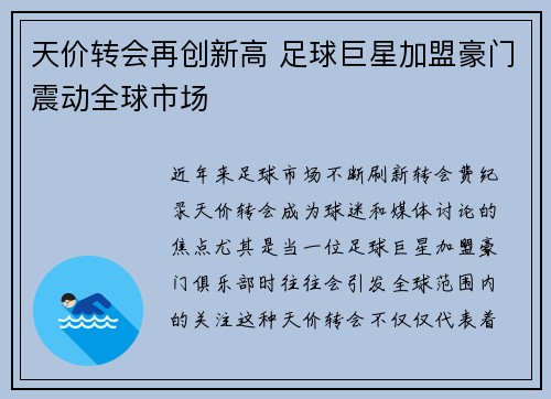 天价转会再创新高 足球巨星加盟豪门震动全球市场