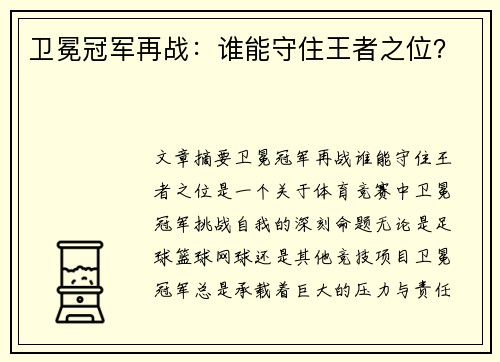 卫冕冠军再战：谁能守住王者之位？