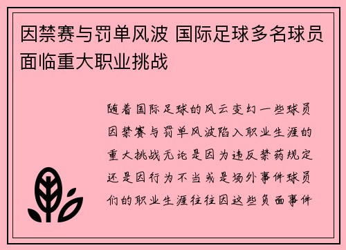 因禁赛与罚单风波 国际足球多名球员面临重大职业挑战