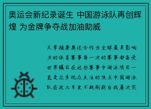 奥运会新纪录诞生 中国游泳队再创辉煌 为金牌争夺战加油助威