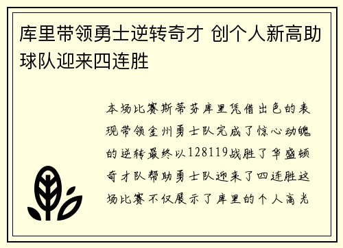 库里带领勇士逆转奇才 创个人新高助球队迎来四连胜