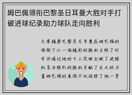 姆巴佩领衔巴黎圣日耳曼大胜对手打破进球纪录助力球队走向胜利
