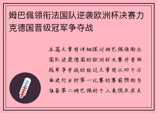姆巴佩领衔法国队逆袭欧洲杯决赛力克德国晋级冠军争夺战