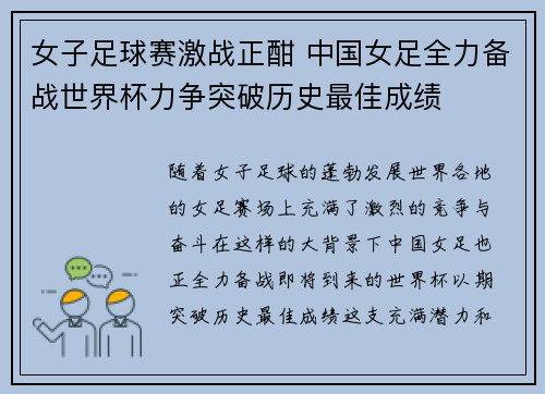 女子足球赛激战正酣 中国女足全力备战世界杯力争突破历史最佳成绩