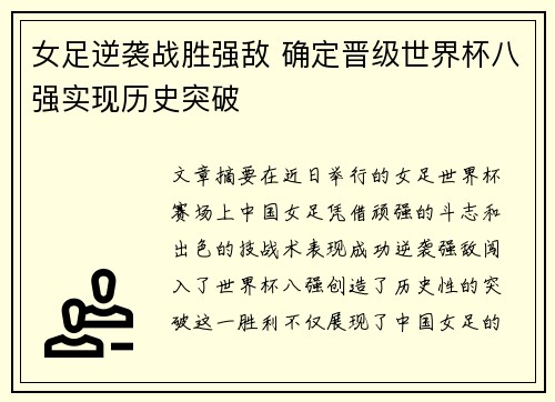 女足逆袭战胜强敌 确定晋级世界杯八强实现历史突破