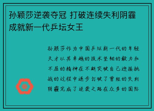 孙颖莎逆袭夺冠 打破连续失利阴霾 成就新一代乒坛女王