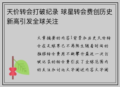 天价转会打破纪录 球星转会费创历史新高引发全球关注
