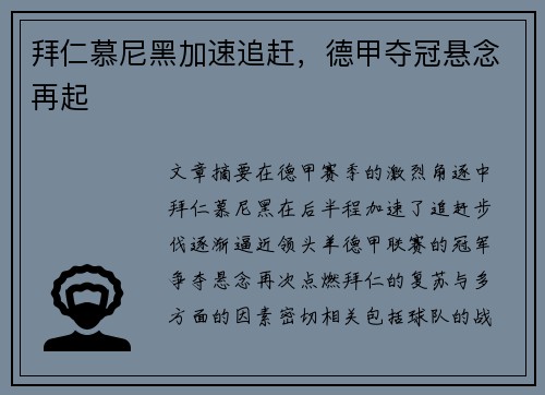 拜仁慕尼黑加速追赶，德甲夺冠悬念再起