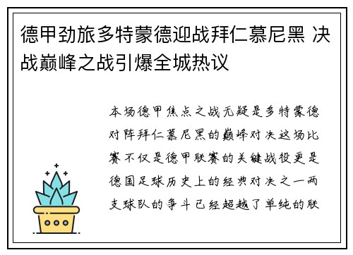 德甲劲旅多特蒙德迎战拜仁慕尼黑 决战巅峰之战引爆全城热议