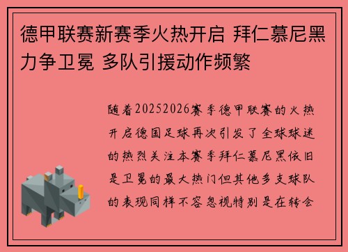 德甲联赛新赛季火热开启 拜仁慕尼黑力争卫冕 多队引援动作频繁