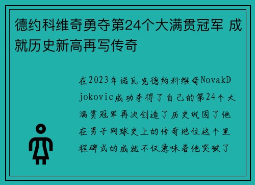 德约科维奇勇夺第24个大满贯冠军 成就历史新高再写传奇