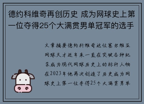 德约科维奇再创历史 成为网球史上第一位夺得25个大满贯男单冠军的选手