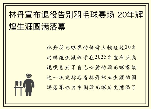 林丹宣布退役告别羽毛球赛场 20年辉煌生涯圆满落幕