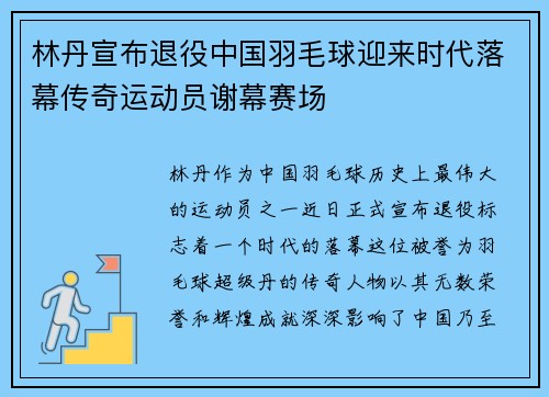 林丹宣布退役中国羽毛球迎来时代落幕传奇运动员谢幕赛场