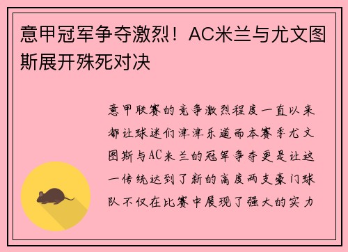 意甲冠军争夺激烈！AC米兰与尤文图斯展开殊死对决