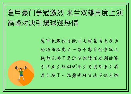 意甲豪门争冠激烈 米兰双雄再度上演巅峰对决引爆球迷热情