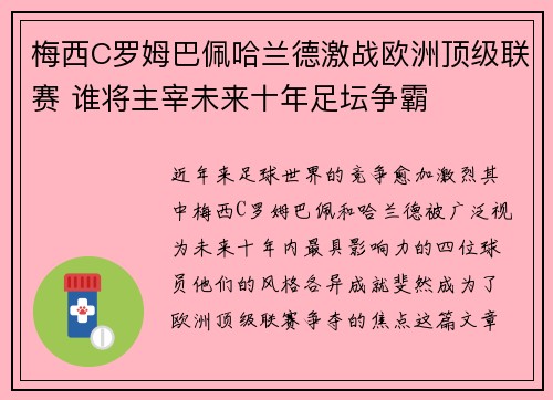 梅西C罗姆巴佩哈兰德激战欧洲顶级联赛 谁将主宰未来十年足坛争霸