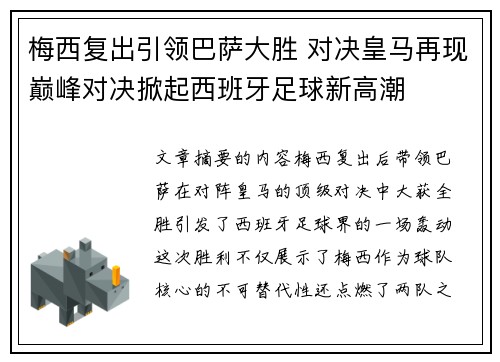 梅西复出引领巴萨大胜 对决皇马再现巅峰对决掀起西班牙足球新高潮