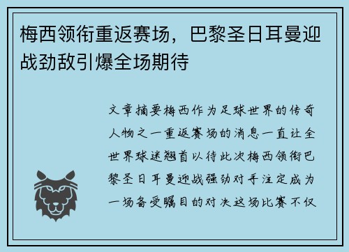 梅西领衔重返赛场，巴黎圣日耳曼迎战劲敌引爆全场期待