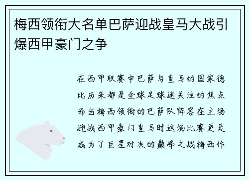 梅西领衔大名单巴萨迎战皇马大战引爆西甲豪门之争