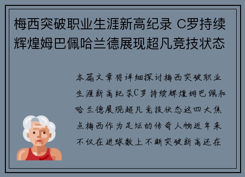 梅西突破职业生涯新高纪录 C罗持续辉煌姆巴佩哈兰德展现超凡竞技状态