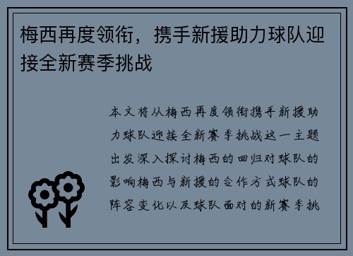 梅西再度领衔，携手新援助力球队迎接全新赛季挑战