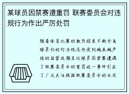 某球员因禁赛遭重罚 联赛委员会对违规行为作出严厉处罚